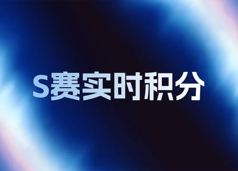 LPL世界赛积分变化：AL挺进六强总积分145，NIP无缘世界赛